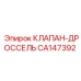 Регулятор потока артикул CA147392 для оборудования Epiroc
