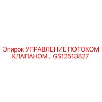 GS12513827 УПРАВЛЕНИЕ ПОТОКОМ КЛАПАНОМ Epiroc