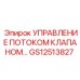 Система управления гидропотоком Epiroc артикул GS12513827