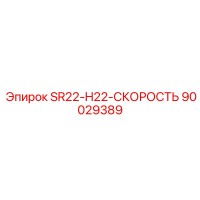90029389 SR22-H22-СКОРОСТЬ Epiroc