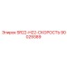90029389 SR22-H22-СКОРОСТЬ Epiroc