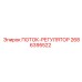 2686395522 ПОТОК-РЕГУЛЯТОР Epiroc