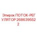 2686395522 ПОТОК-РЕГУЛЯТОР Epiroc