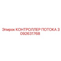 3092631768 КОНТРОЛЛЕР ПОТОКА Epiroc