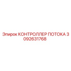 3092631768 КОНТРОЛЛЕР ПОТОКА Epiroc