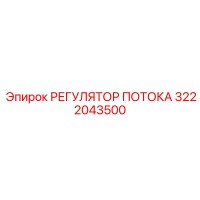 3222043500 РЕГУЛЯТОР ПОТОКА Epiroc