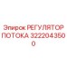Изображение регулятора потока 3222043500 от Epiroc для буровых установок