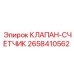 Клапан-счетчик Epiroc артикул 2658410562