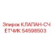 Цифровой клапан-счётчик для буровых установок Эпирок 54598503