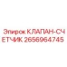 Оригинальный гидравлический клапан Epiroc 2656964745
