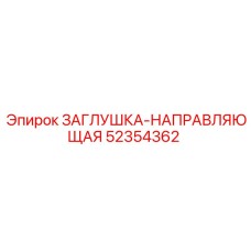 Заглушка-направляющая потока арт.52354362 для техники Epiroc