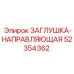 Заглушка-направляющая потока арт.52354362 для техники Epiroc
