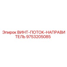 9753205085 ВИНТ-ПОТОК-НАПРАВИТЕЛЬ Epiroc