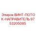 9753205085 ВИНТ-ПОТОК-НАПРАВИТЕЛЬ Epiroc