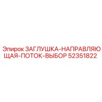 52351822 ЗАГЛУШКА-НАПРАВЛЯЮЩАЯ-ПОТОК-ВЫБОР Epiroc
