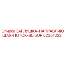 Заглушка-направляющая селектор 52351822 для буровых Epiroc