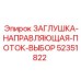 Заглушка-направляющая селектор 52351822 для буровых Epiroc