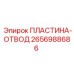 2656988686 ПЛАСТИНА-ОТВОД Epiroc