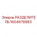 Разделитель потоков Epiroc 1604676883 для промышленной гидравлики