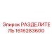 1616283600 РАЗДЕЛИТЕЛЬ Epiroc