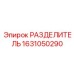 1631050290 РАЗДЕЛИТЕЛЬ Epiroc