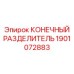 Разделитель для системы охлаждения бурового оборудования Epiroc 1901072883