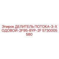 5730005580 ДЕЛИТЕЛЬ ПОТОКА-3-ХОДОВОЙ-2F95-BYP-2F Epiroc