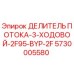 Оригинальный 3-ходовой делитель потока Epiroc артикул 5730005580
