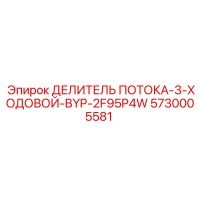 5730005581 ДЕЛИТЕЛЬ ПОТОКА-3-ХОДОВОЙ-BYP-2F95P4W Epiroc
