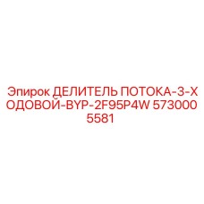 5730005581 ДЕЛИТЕЛЬ ПОТОКА-3-ХОДОВОЙ-BYP-2F95P4W Epiroc
