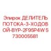 Делитель потока Epiroc BYP-2F95P4W 5730005581 для гидравлики