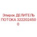 Картинка делителя потока 3222024500 от Epiroc для буровых систем