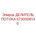Гидравлический делитель потока 5730006130 производства Epiroc