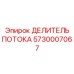 Делитель потока 5730007067 Epiroc с электронным контролем