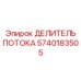 Гидравлический делитель потока Epiroc 5740183505