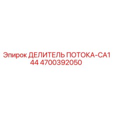 Фото делителя потока CA144 арт.4700392050 Epiroc