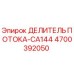 Фото делителя потока CA144 арт.4700392050 Epiroc