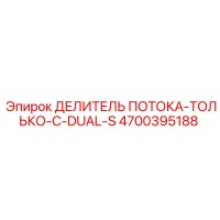4700395188 ДЕЛИТЕЛЬ ПОТОКА-ТОЛЬКО-С-DUAL-S Epiroc