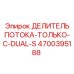 Гидравлический делитель потока арт.4700395188 Epiroc