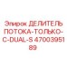 Оригинальный гидравлический делитель арт.4700395189 Epiroc