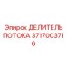 Фото делителя потока Epiroc 3717003716 в буровой системе