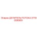 Изображение делителя потока Epiroc деталь №3719006569