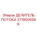 Изображение делителя потока Epiroc деталь №3719006569
