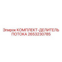 2653230785 КОМПЛЕКТ-ДЕЛИТЕЛЬ ПОТОКА Epiroc
