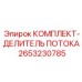Изображение КОМПЛЕКТА-ДЕЛИТЕЛЯ ПОТОКА Epiroc 2653230785