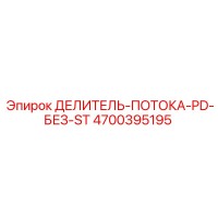4700395195 ДЕЛИТЕЛЬ-ПОТОКА-PD-БЕЗ-ST Epiroc