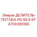 Гидравлический делитель PD арт.4700395195 для техники Epiroc