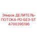 Усовершенствованный гидравлический делитель арт.4700395196 Epiroc