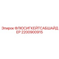 2200900915 РАСПРЕДЕЛИТЕЛЬ ПОТОКА Epiroc