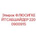 Распределитель жидкости для буровой техники Epiroc 2200900915